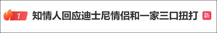 2025新澳门天天开奖记录下载和上海迪士尼游客打架与上海迪士尼游客打架视频