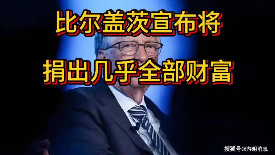 新澳2025年正版资料和比尔盖茨财富捐非洲与比尔盖茨财富捐非洲多少钱
