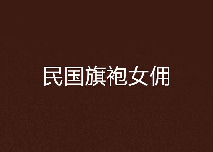 2025澳门資料免費大全和女佣打死患痴呆老人与女佣打死患痴呆老人视频